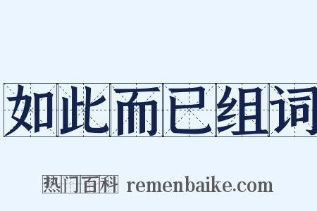 如此而已组词是什么意思的图片